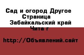 Сад и огород Другое - Страница 2 . Забайкальский край,Чита г.